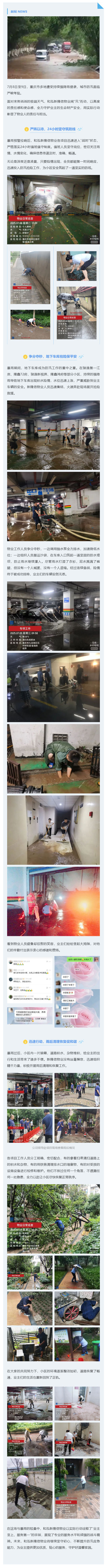 【暴雨抗洪-重庆物业人在行动⑫】和泓新隆信物业：全力筑牢防汛安全屏障_壹伴长图1.jpg