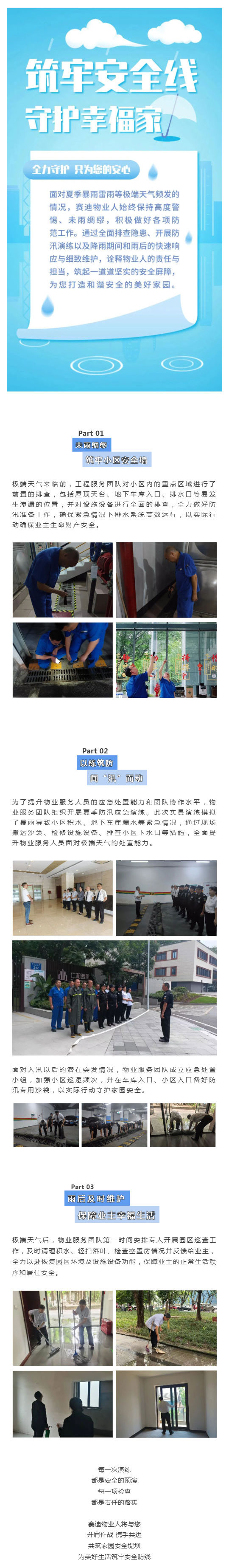【暴雨抗洪-重庆物业人在行动⑦】赛迪物业：闻“汛”而动--筑牢防线_壹伴长图1.jpg