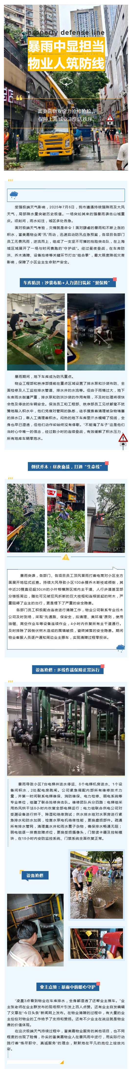 暴雨中显担当，物业人筑防线------------------——富美嘉物业全力抢修抢险，保障上海城业主生活秩序_壹伴长图1.jpg