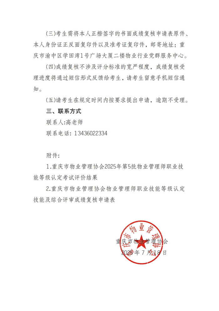重庆市物业管理协会关于公示2025年第5批物业管理师职业技能等级认定成绩通知_02.jpg