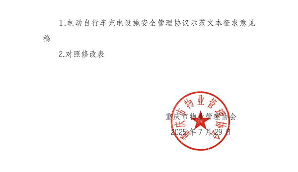 重庆市物业管理协会关于征求《电动自行车充电设施安全管理协议示范文本（征求意见稿）》修改意见和建议的通知_02.jpg