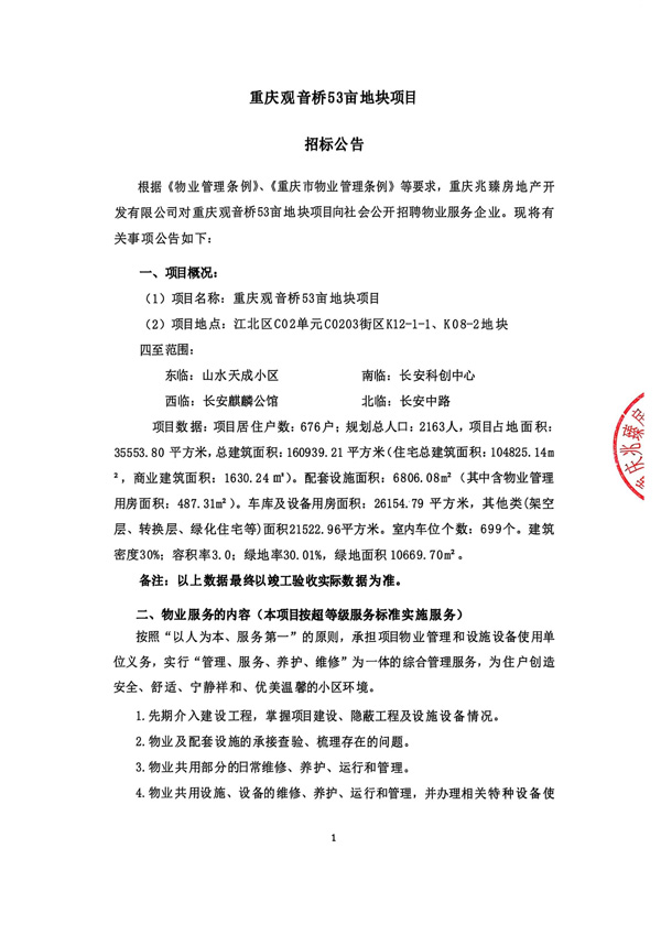 重庆观音桥53亩地块项目（招标公告）_01.jpg