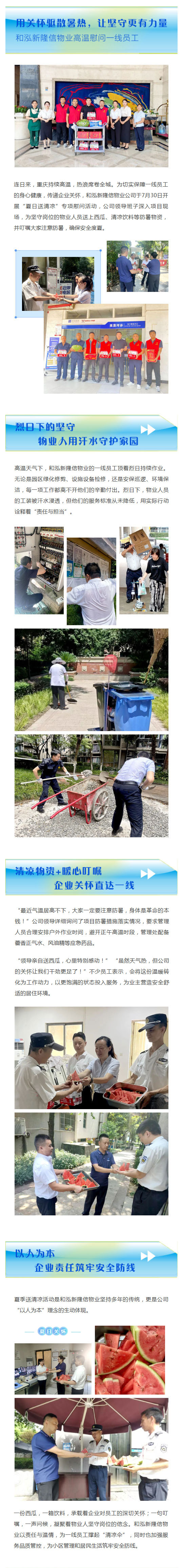 “蒸”战高温的物业人丨暖心“清凉”润心田，和泓新隆信物业高温慰问一线员工_壹伴长图1.jpg