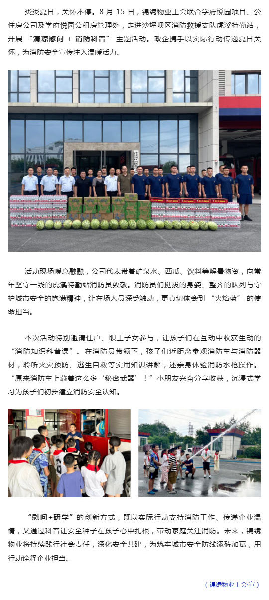 政企协同送清凉，消防科普润童心-——-锦绣物业开展夏日消防主题活动_壹伴长图1.jpg