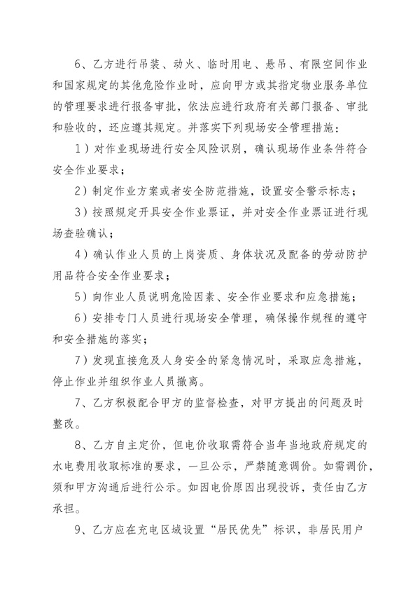 渝物协[2025]25号关于印发《电动自行车充电设施安全管理协议（示范文本）》的通知_06.jpg