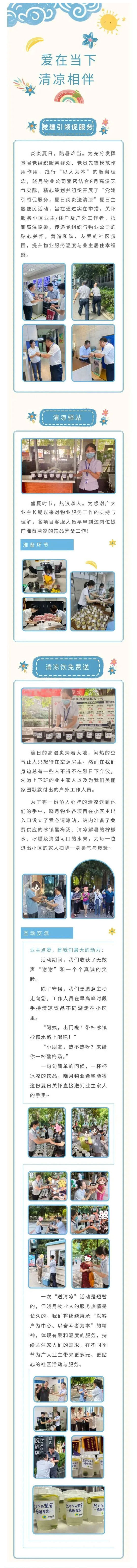 “蒸”战高温的物业人丨晓月物业：爱在当下，清凉相伴！_壹伴长图1.jpg
