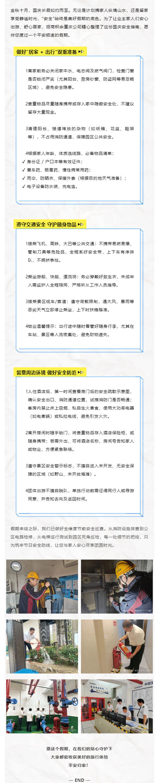安全小贴士 _ 为平安 “加码” 国庆假期业主出行安全指南请查收！_壹伴长图1.jpg