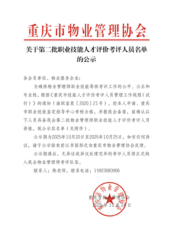 关于公示第2批职业技能人才评价考评人员的通知2025-10-24_01.jpg