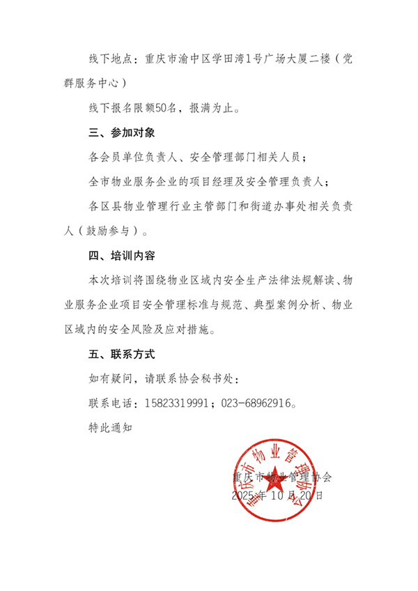 重庆市物业管理协会关于开展2025年物业区域安全培训的通知_02.jpg