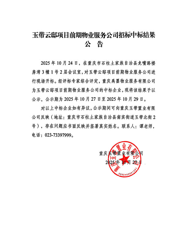 10.27玉带云邸项目前期物业服务公司招标中标结果公告_01.jpg