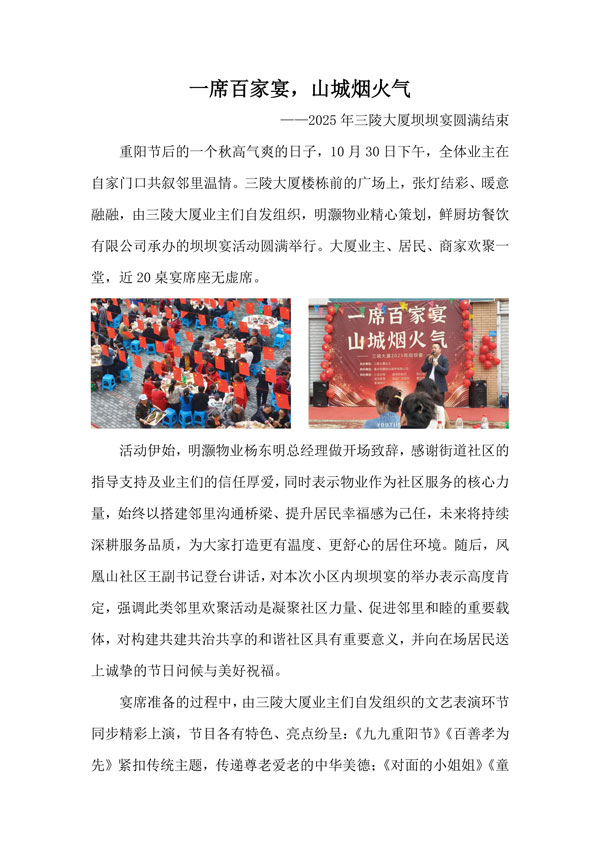 “一席百家宴，山城烟火气”--三陵大厦坝坝宴简报_01.jpg