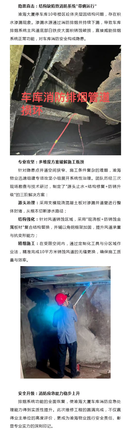 消防隐患攻坚:渝海物业工程维修团队高效治理排烟系统顽疾_壹伴长图1.jpg