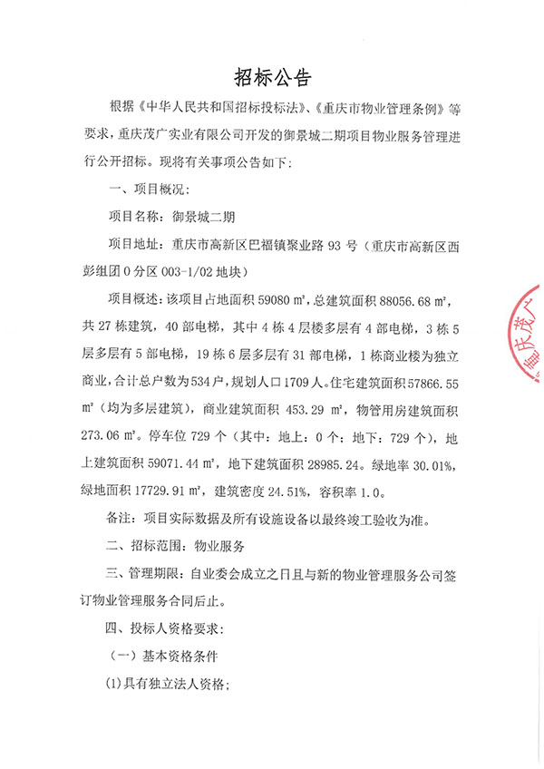 御景城二期物业招标公告_01.jpg