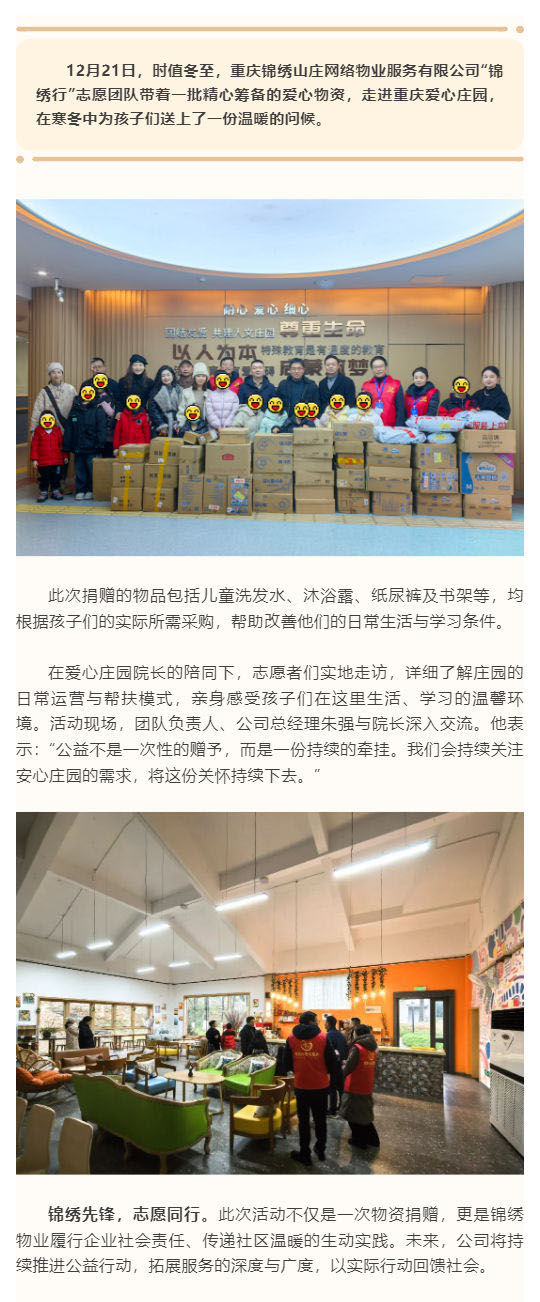 冬至送暖，情系童心——锦绣山庄公益团队走进爱心庄园捐赠物资_壹伴长图1.jpg