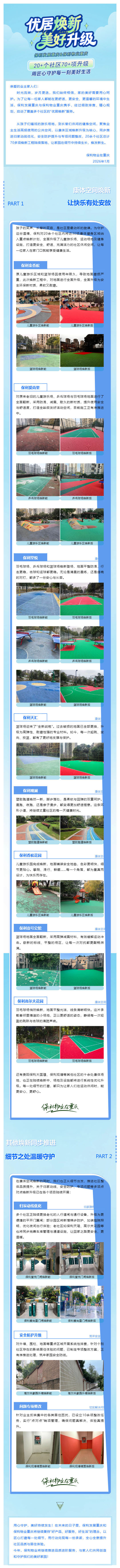 优居焕新进行时丨20+个社区70+项升级焕新，用匠心守护每一刻美好生活_壹伴长图1.jpg