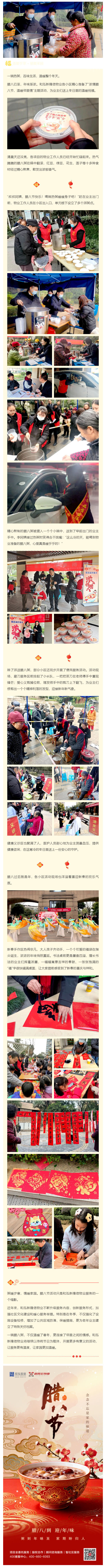 温暖家园｜腊八粥香飘满园，和泓新隆信物业与您共迎温暖年_壹伴长图1.jpg