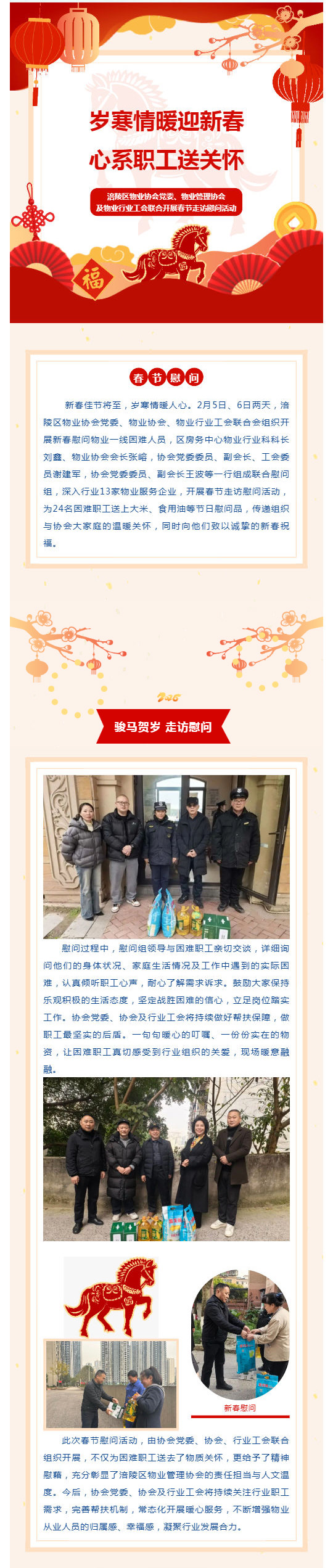 岁寒情暖迎新春 心系职工送关怀——涪陵区物业协会党委、物业管理协会及物业行业工会联合开展春节走访慰问活动_壹伴长图1.jpg