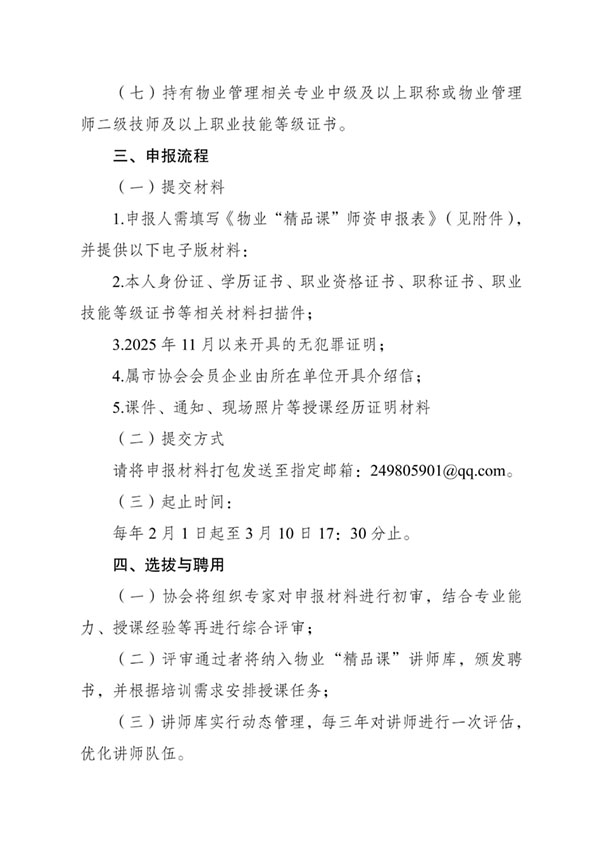 重庆市物业管理协会关于征集物业“精品课”讲师的通知_02.jpg