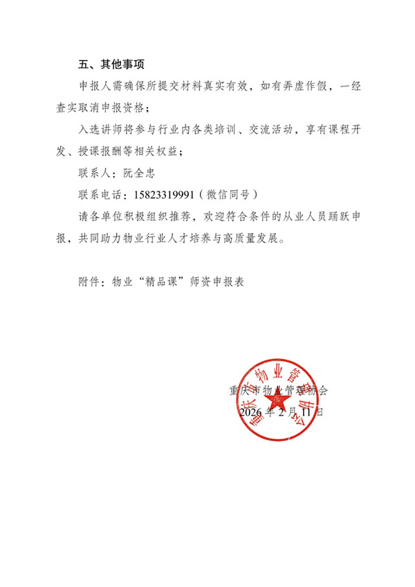 重庆市物业管理协会关于征集物业“精品课”讲师的通知_03.jpg