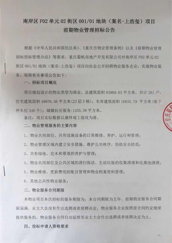 南岸区F02单元02街区00101地块（案名-上浩玺）项目前期物业管理招标公告01.jpg