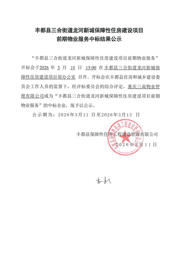 前期物业中标结果公示_01.jpg