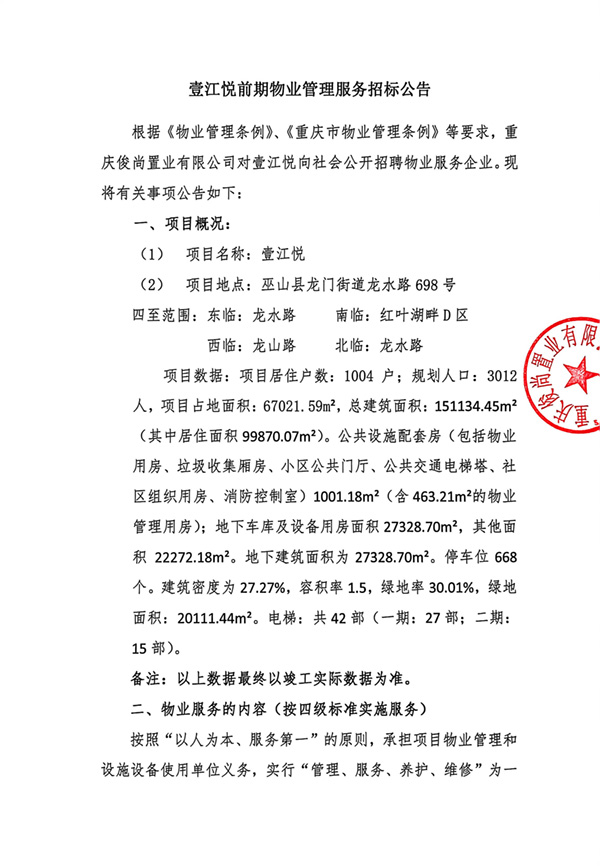 壹江悦前期物业管理服务招标公告-1.jpg