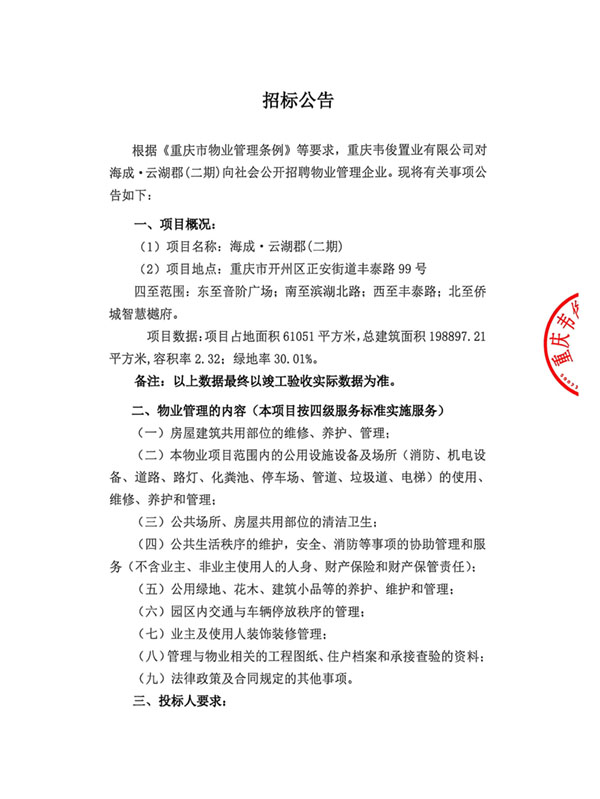 海成•云湖郡（二期）前期物业招标公告_01.jpg