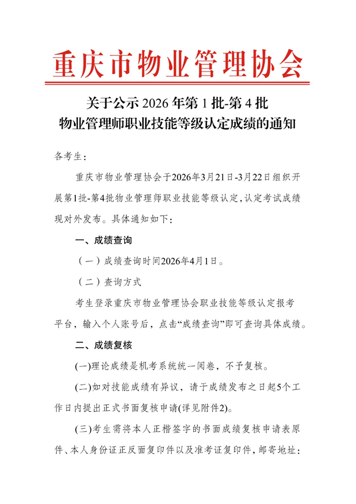 重庆市物业管理协会关于公示2026年第1批-第4批次物业管理师职业技能等级..._01.jpg