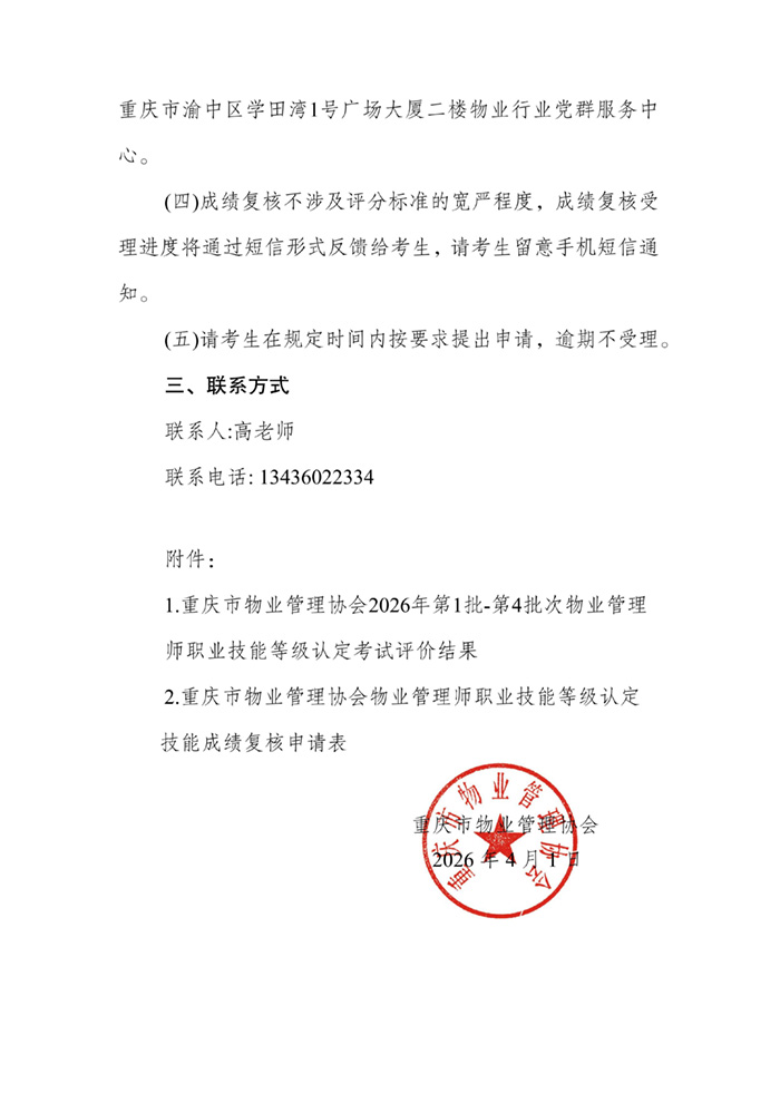 重庆市物业管理协会关于公示2026年第1批-第4批次物业管理师职业技能等级..._02.jpg