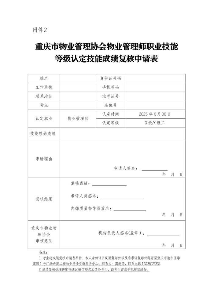 重庆市物业管理协会关于公示2026年第1批-第4批次物业管理师职业技能等级..._06.jpg