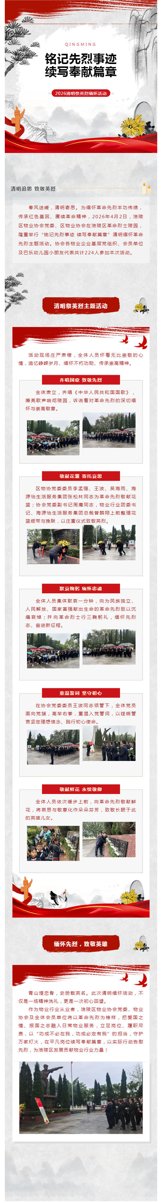 铭记先烈事迹 续写奉献篇章 _ 涪陵区物业协会党委、区物业协会清明缅怀革命先烈主题活动圆满举行_壹伴长图1.jpg