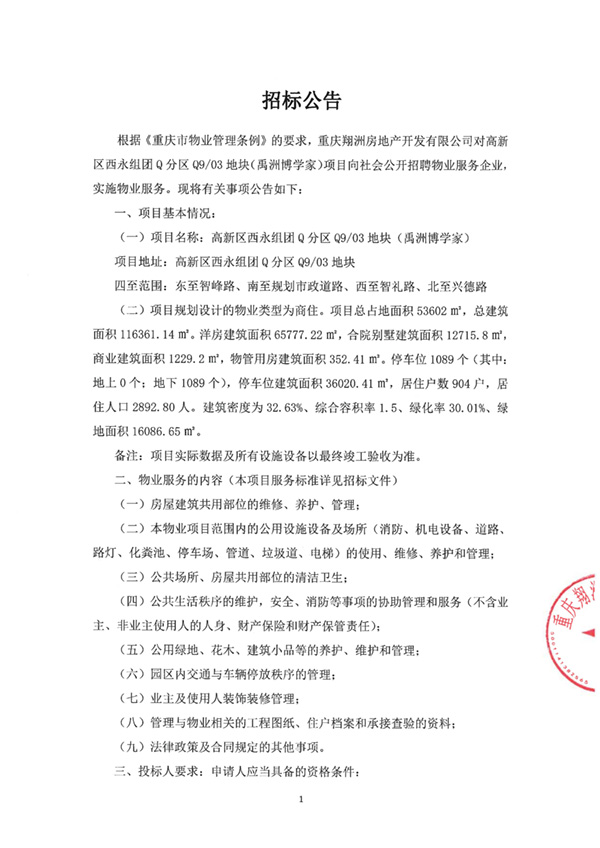 三期物业招标公告_01.jpg