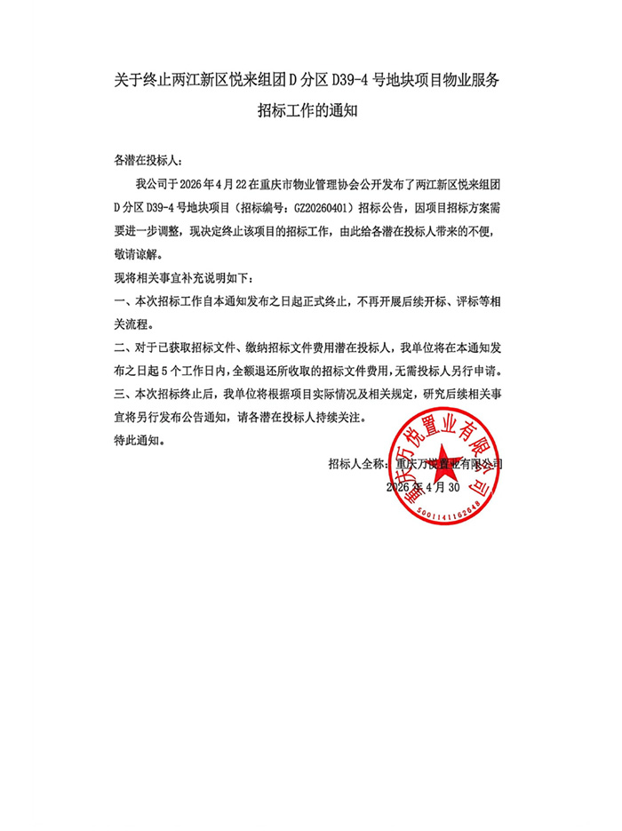 悦来组团D39-4号地块项目终止通知_01.jpg