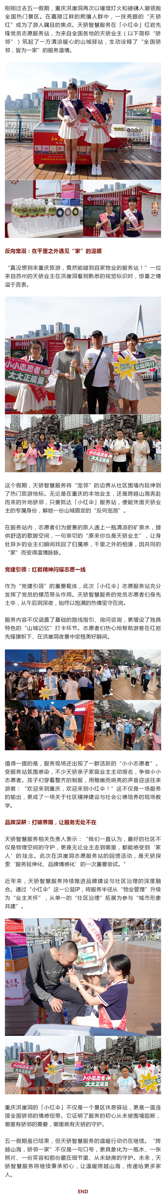 五一在洪崖洞被自家物业“反向宠溺”？天骄智慧服务跨城“宠粉”出圈_壹伴长图1.jpg