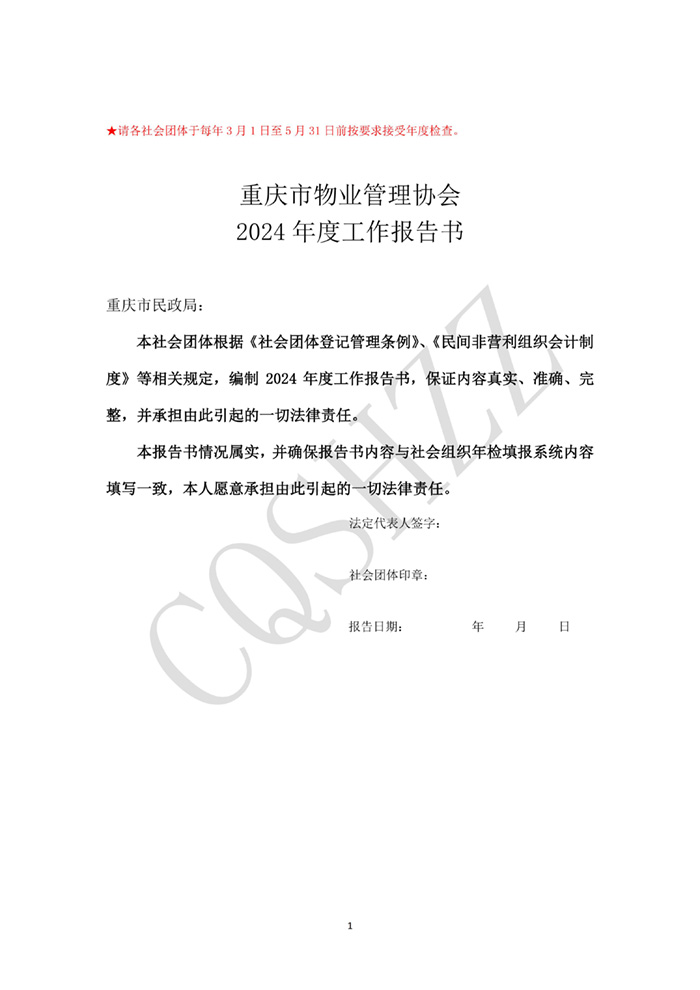 重庆市物业管理协会2024年社会团体年检信息(1)_01.jpg