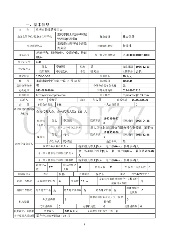 重庆市物业管理协会2025年社会团体年检信息_03.jpg
