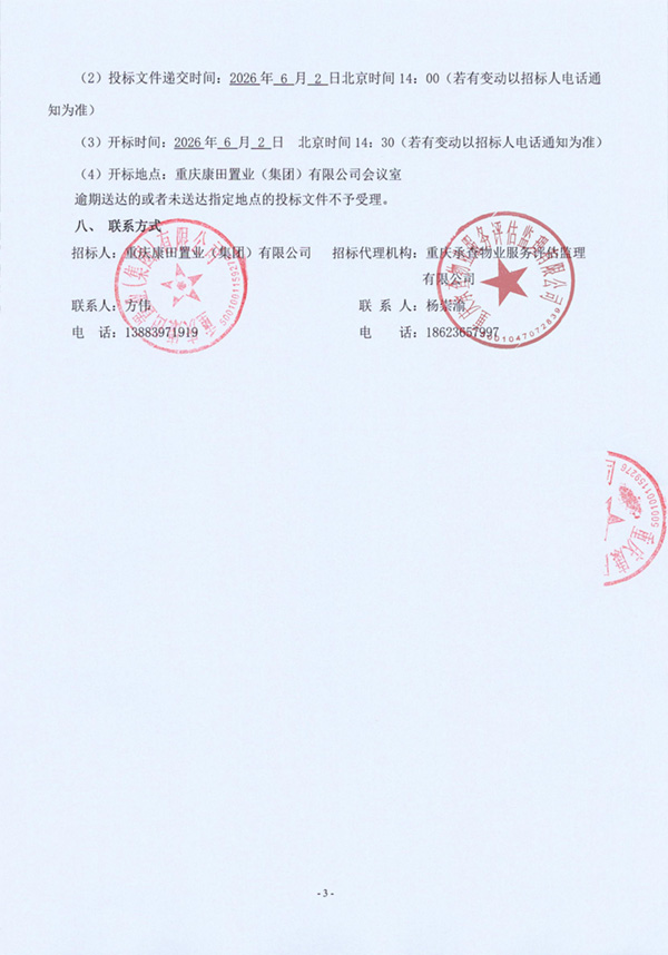 招标公告-盖章_03.jpg