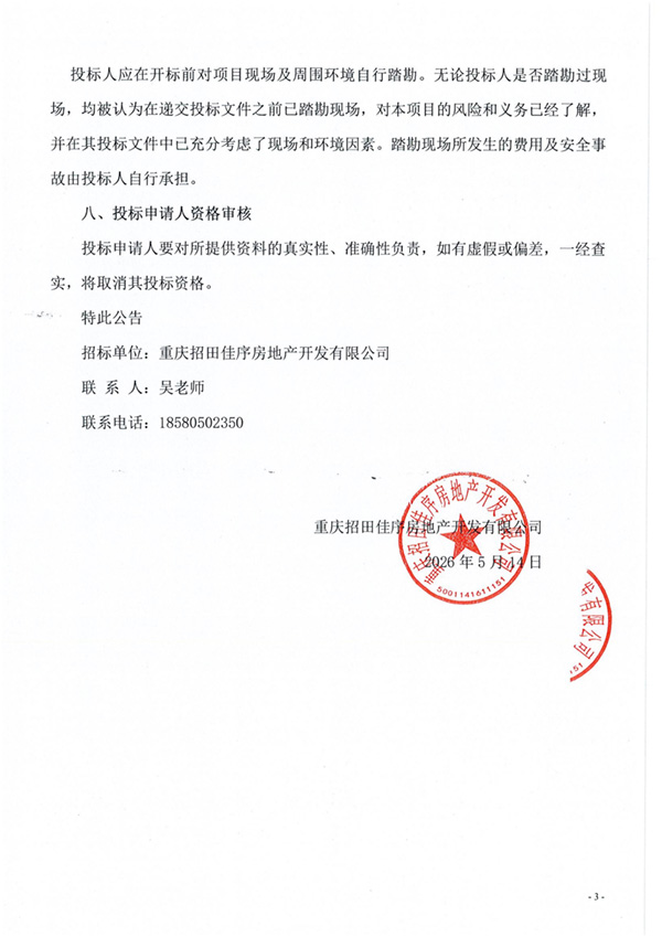 两江新区J07单元01街区004地块项目前期物业管理招标公告_03.jpg