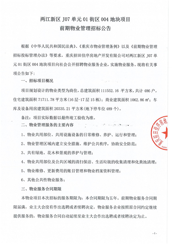 两江新区J07单元01街区004地块项目前期物业管理招标公告_01.jpg