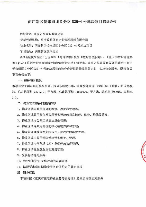 两江新区悦来组团D分区D39-4号地块项目招标公告1_01.jpg