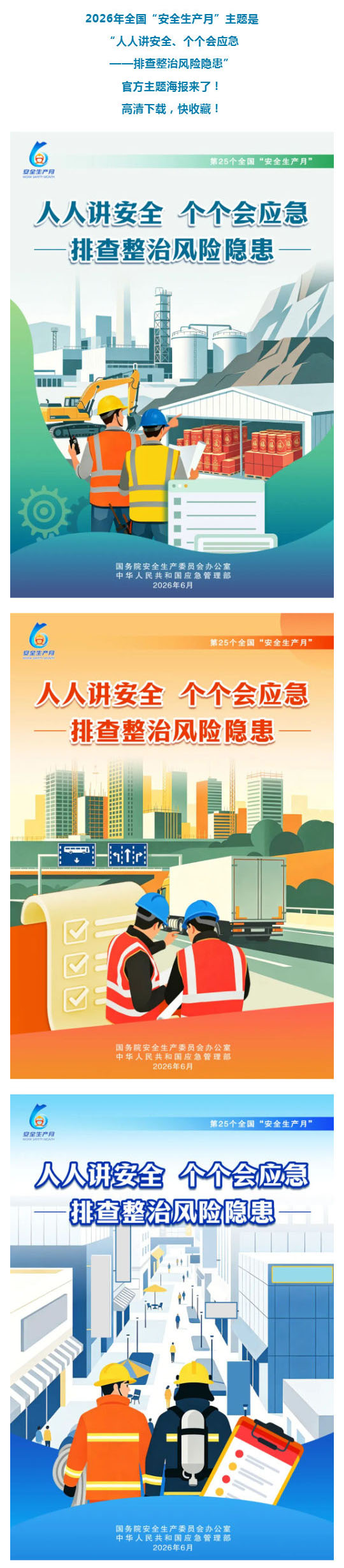 高清下载!全国“安全生产月”主题海报发布_壹伴长图1.jpg