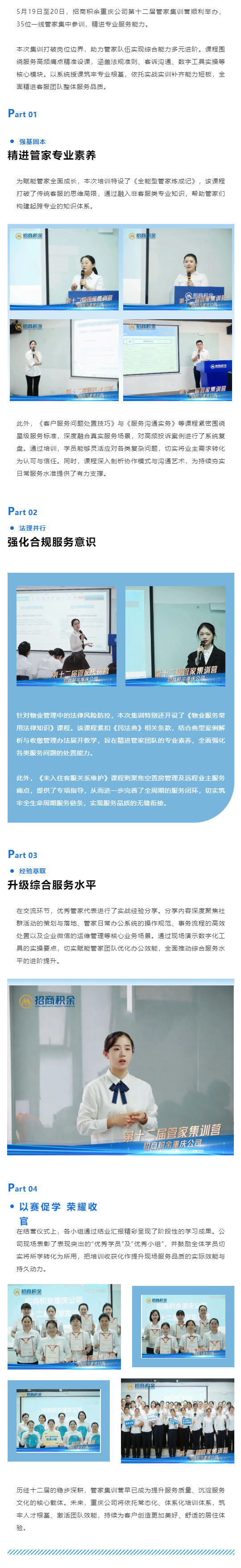 （1）笃学精进 聚力成长｜招商积余重庆第十二届管家集训营圆满收官_壹伴长图.jpg