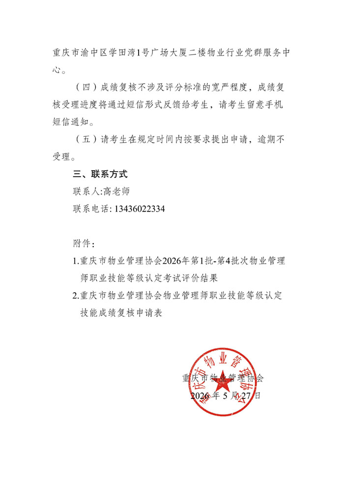 重庆市物业管理协会关于公示2026年第5批-第7批次物业管理师职业技能等级..._02.jpg