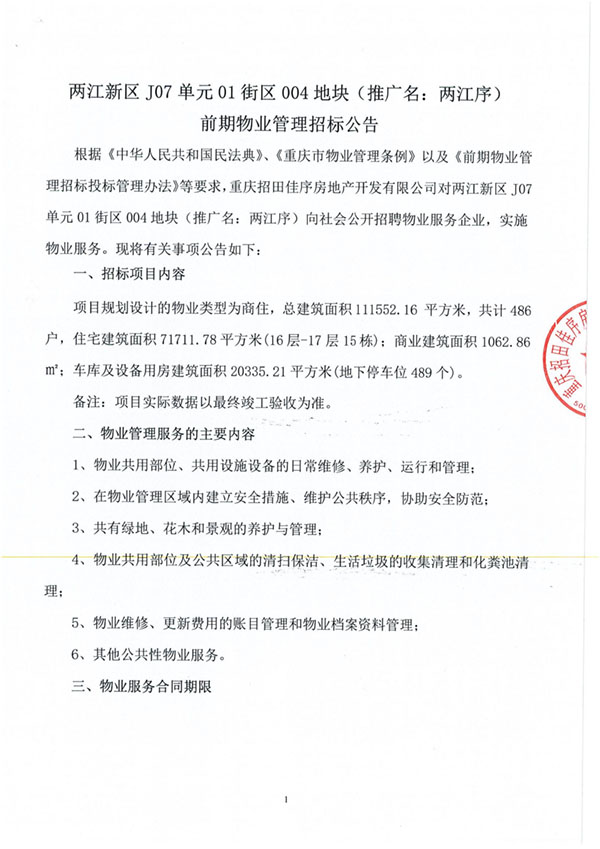 前期物业管理招标公告_01.jpg
