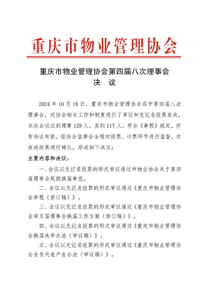 2024.10.21重庆市物业管理协会第四届八次理事会决议_01.jpg