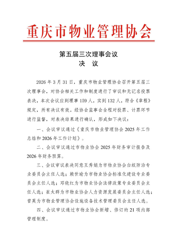 2026.4.2第五届三次理事会议决议_01.jpg