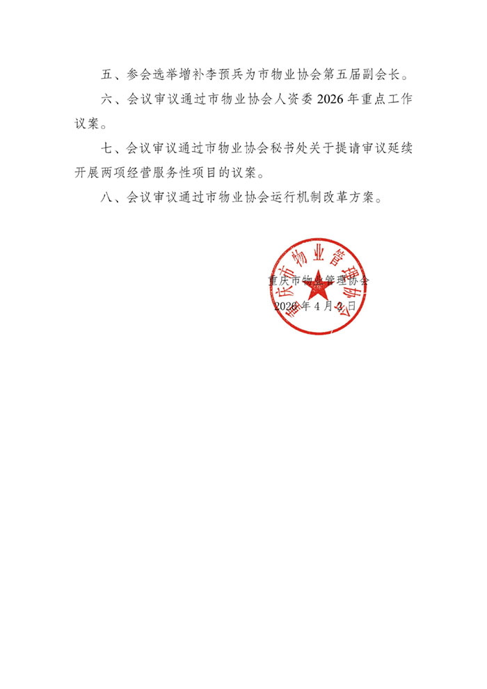 2026.4.2第五届三次理事会议决议_02.jpg