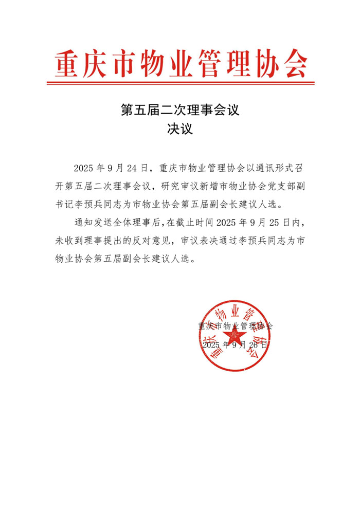 2025.9.26重庆第五届二次理事会决议_01.jpg