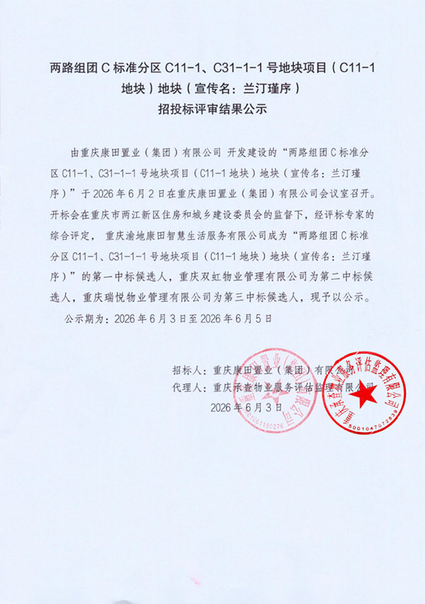 招投标评审结果公示_01.jpg