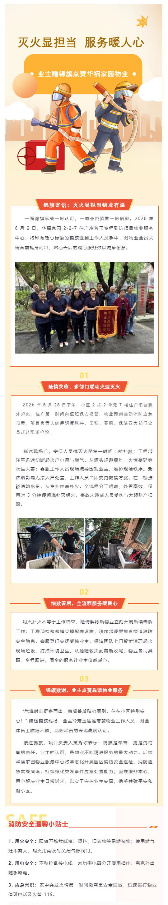 （1）灭火显担当·服务暖人心｜业主赠锦旗点赞华福家园物业服务_壹伴长图.jpg
